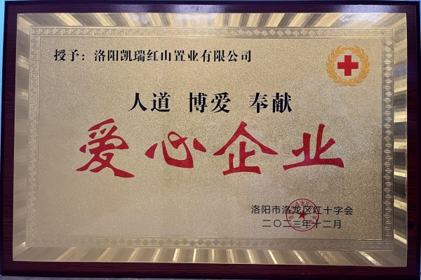 凱瑞集團榮獲“愛(ài)心企業(yè)”榮譽(yù)稱(chēng)號1.jpg
